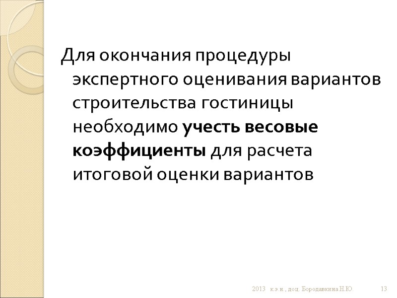 Для окончания процедуры экспертного оценивания вариантов строительства гостиницы необходимо учесть весовые коэффициенты для расчета